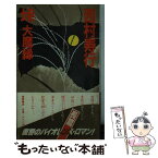 【中古】 垰 大魔縁 / 西村 寿行 / 徳間書店 [新書]【メール便送料無料】【あす楽対応】