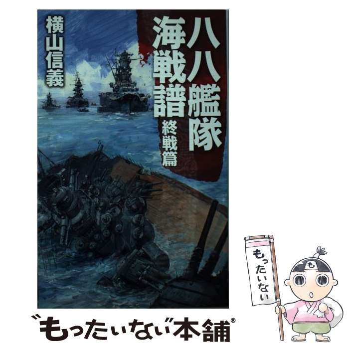 【中古】 八八艦隊海戦譜 終戦篇 / 横山 信義, 高荷 義之 / 中央公論新社 新書 【メール便送料無料】【あす楽対応】