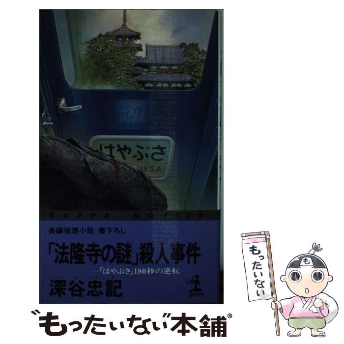 【中古】 「法隆寺の謎」殺人事件 「はやぶさ」180秒の逆転