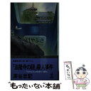 【中古】 法隆寺の謎 殺人事件 はやぶさ 180秒の逆転 長編推理小説 / 深谷 忠記 / 光文社 [新書]【メール便送料無料】【あす楽対応】