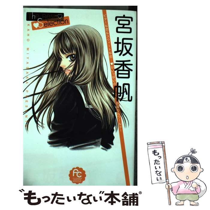 【中古】 宮坂香帆 The Best Selection フラワーCスペシャル 宮坂香帆 / 宮坂 香帆 / 小学館 [コミック..