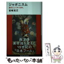  ジャポニスム 流行としての「日本」 / 宮崎 克己 / 講談社 