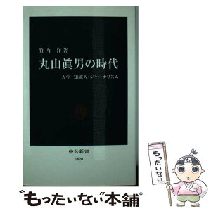 【中古】 丸山眞男の時代 大学・知識人・ジャーナリズム / 竹内 洋 / 中央公論新社 [新書]【メール便送料無料】【あす楽対応】