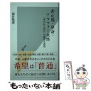  非正規・単身・アラフォー女性 「失われた世代」の絶望と希望 / 雨宮処凛 / 光文社 