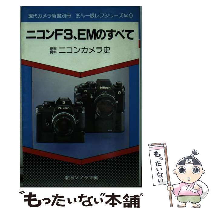 【中古】 ニコンF3 EMのすべて 巻末資料・ニコンカメラ史 / 朝日ソノラマ / 朝日ソノラマ [新書]【メール便送料無料】【あす楽対応】