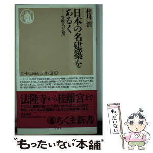 【中古】 日本の名建築をあるく 雰囲気の美学 / 相川 浩 / 筑摩書房 [新書]【メール便送料無料】【あす楽対応】