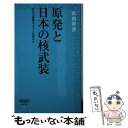 【中古】 原発と日本の核武装 原子力事業のタブーを明かす / 武田邦彦 / 星雲社 新書 【メール便送料無料】【あす楽対応】