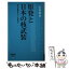 【中古】 原発と日本の核武装 原子力事業のタブーを明かす / 武田邦彦 / 星雲社 [新書]【メール便送料無料】【あす楽対応】