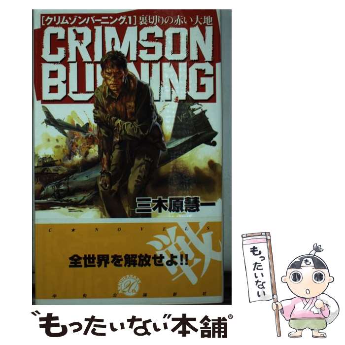 【中古】 クリムゾンバーニング 1 / 三木原 慧一 / 中央公論新社 [新書]【メール便送料無料】【最短翌日配達対応】