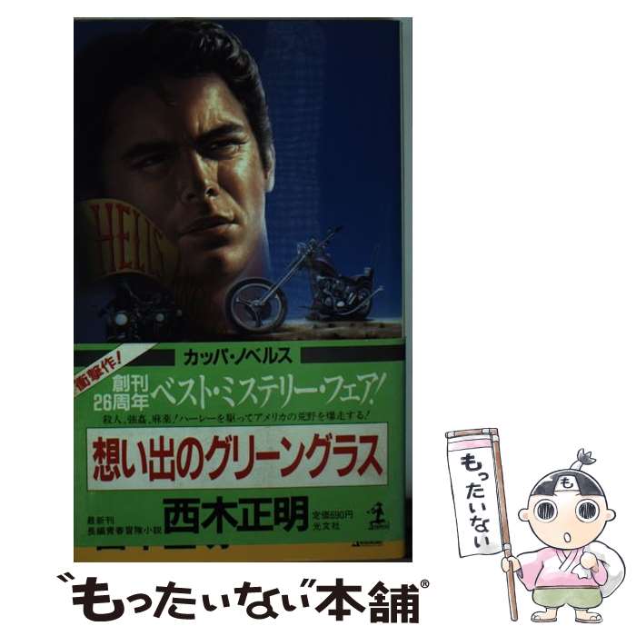 著者：西木 正明出版社：光文社サイズ：新書ISBN-10：4334026494ISBN-13：9784334026493■通常24時間以内に出荷可能です。※繁忙期やセール等、ご注文数が多い日につきましては　発送まで48時間かかる場合があります。あらかじめご了承ください。 ■メール便は、1冊から送料無料です。※宅配便の場合、2,500円以上送料無料です。※最短翌日配達ご希望の方は、宅配便をご選択下さい。※「代引き」ご希望の方は宅配便をご選択下さい。※配送番号付きのゆうパケットをご希望の場合は、追跡可能メール便（送料210円）をご選択ください。■ただいま、オリジナルカレンダーをプレゼントしております。■お急ぎの方は「もったいない本舗　お急ぎ便店」をご利用ください。最短翌日配送、手数料298円から■まとめ買いの方は「もったいない本舗　おまとめ店」がお買い得です。■中古品ではございますが、良好なコンディションです。決済は、クレジットカード、代引き等、各種決済方法がご利用可能です。■万が一品質に不備が有った場合は、返金対応。■クリーニング済み。■商品画像に「帯」が付いているものがありますが、中古品のため、実際の商品には付いていない場合がございます。■商品状態の表記につきまして・非常に良い：　　使用されてはいますが、　　非常にきれいな状態です。　　書き込みや線引きはありません。・良い：　　比較的綺麗な状態の商品です。　　ページやカバーに欠品はありません。　　文章を読むのに支障はありません。・可：　　文章が問題なく読める状態の商品です。　　マーカーやペンで書込があることがあります。　　商品の痛みがある場合があります。