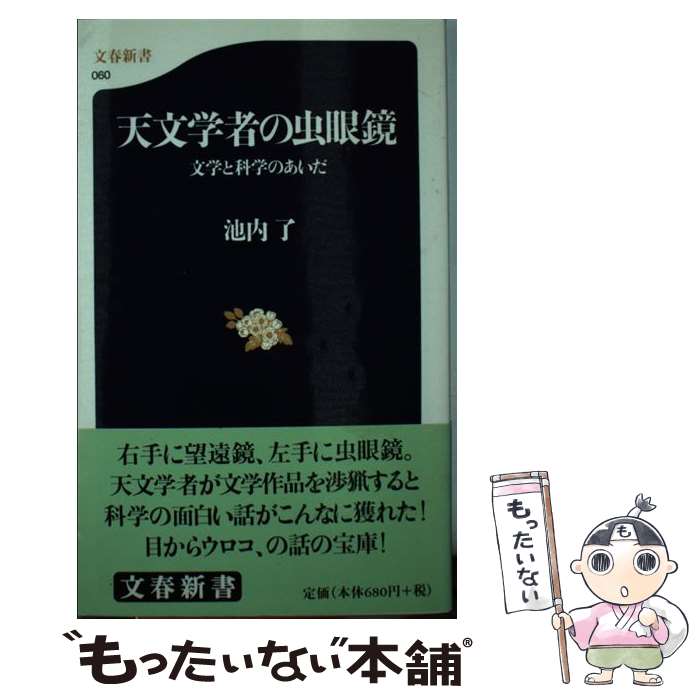 【中古】 天文学者の虫眼鏡 文学と科学のあいだ / 池内 了 / 文藝春秋 [新書]【メール便送料無料】【あす楽対応】