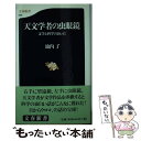  天文学者の虫眼鏡 文学と科学のあいだ / 池内 了 / 文藝春秋 