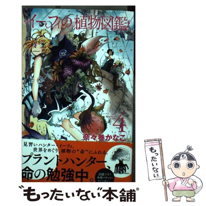 【中古】 イーフィの植物図鑑 4 / 奈々巻 かなこ / 秋田書店 [コミック]【メール便送料無料】【あす楽対応】