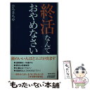 【中古】 終活なんておやめなさい / ひろさちや / 青春出版社 [新書]【メール便送料無料】【あす楽対応】