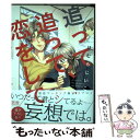 【中古】 追って追って 恋をして / ほむらじいこ / 芳文社 コミック 【メール便送料無料】【あす楽対応】