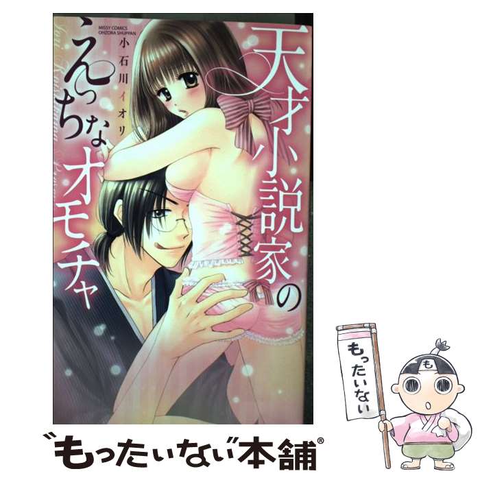 楽天もったいない本舗　楽天市場店【中古】 天才小説家のえっちなオモチャ / 小石川イオリ / 宙出版 [コミック]【メール便送料無料】【あす楽対応】