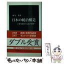 【中古】 日本の統治構造 官僚内閣制から議院内閣制へ / 飯尾 潤 / 中央公論新社 新書 【メール便送料無料】【あす楽対応】