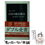 【中古】 日本の統治構造 官僚内閣制から議院内閣制へ / 飯尾 潤 / 中央公論新社 [新書]【メール便送料無料】【あす楽対応】