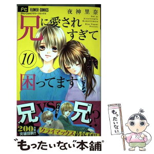 【中古】 兄に愛されすぎて困ってます 10 / 夜神 里奈 / 小学館サービス [コミック]【メール便送料無料】【あす楽対応】