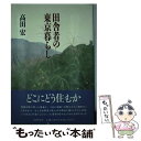 著者：高田 宏出版社：筑摩書房サイズ：単行本ISBN-10：4480813438ISBN-13：9784480813435■こちらの商品もオススメです ● エジプト カイロ＆ギザ　ルクソール　アブ・シンベル　シナイ半 / JTBパブリッシング / JTBパブリッシング [単行本] ● 少年時代 / 安野 光雅 / 山川出版社 [単行本] ● ルクソール讃歌 ナイルと太陽の遺産 / 仁田 三夫 / 筑摩書房 [文庫] ● エジプト美の起源 カイロ博物館入門 / 吉村 作治 / 小学館 [単行本] ● Asamix くまきりあさ美写真集 / 鯨井 康雄 / エッジ [単行本] ● 名波はるか / 佐藤 竜一 / スタープレス [単行本] ● 荒木経惟実をいうと私は、写真を信じています / 荒木 経惟 / 日本図書センター [単行本] ● TADAO　ANDO　Insight　Guide 50　Keywords　about　TADAO　A / 安藤 忠雄 / 講談社ビーシー [単行本（ソフトカバー）] ■通常24時間以内に出荷可能です。※繁忙期やセール等、ご注文数が多い日につきましては　発送まで48時間かかる場合があります。あらかじめご了承ください。 ■メール便は、1冊から送料無料です。※宅配便の場合、2,500円以上送料無料です。※あす楽ご希望の方は、宅配便をご選択下さい。※「代引き」ご希望の方は宅配便をご選択下さい。※配送番号付きのゆうパケットをご希望の場合は、追跡可能メール便（送料210円）をご選択ください。■ただいま、オリジナルカレンダーをプレゼントしております。■お急ぎの方は「もったいない本舗　お急ぎ便店」をご利用ください。最短翌日配送、手数料298円から■まとめ買いの方は「もったいない本舗　おまとめ店」がお買い得です。■中古品ではございますが、良好なコンディションです。決済は、クレジットカード、代引き等、各種決済方法がご利用可能です。■万が一品質に不備が有った場合は、返金対応。■クリーニング済み。■商品画像に「帯」が付いているものがありますが、中古品のため、実際の商品には付いていない場合がございます。■商品状態の表記につきまして・非常に良い：　　使用されてはいますが、　　非常にきれいな状態です。　　書き込みや線引きはありません。・良い：　　比較的綺麗な状態の商品です。　　ページやカバーに欠品はありません。　　文章を読むのに支障はありません。・可：　　文章が問題なく読める状態の商品です。　　マーカーやペンで書込があることがあります。　　商品の痛みがある場合があります。