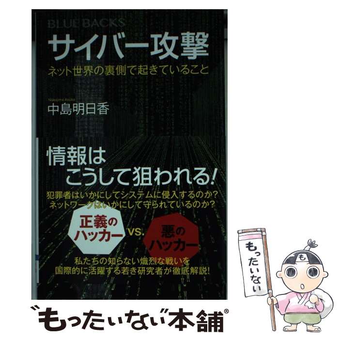 【中古】 サイバー攻撃　ネット世界の裏側で起きていること / 中島 明日香 / 講談社 [新書]【メール便送料無料】【最短翌日配達対応】