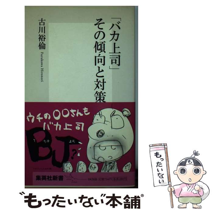 【中古】 「バカ上司」その傾向と対策 / 古川 裕倫 / 集英社 [新書]【メール便送料無料】【最短翌日配達対応】