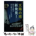 【中古】 「太陽の塔」新発見！ 岡本太郎は何を考えていたのか / 平野 暁臣 / 青春出版社 新書 【メール便送料無料】【あす楽対応】