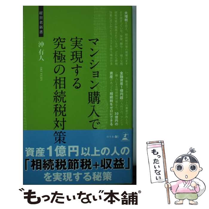 【中古】 マンション購入で実現する究極の相続税対策 不動産による節税 / 沖 有人 / 幻冬舎 [新書]【メール便送料無料】【あす楽対応】