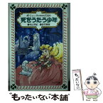 【中古】 死をうたう少年 新シェーラひめのぼうけん / 村山 早紀, 佐竹 美保 / 童心社 [文庫]【メール便送料無料】【あす楽対応】