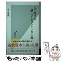 【中古】 AI時代の新 ベーシックインカム論 / 井上智洋 / 光文社 新書 【メール便送料無料】【あす楽対応】