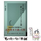 【中古】 AI時代の新・ベーシックインカム論 / 井上智洋 / 光文社 [新書]【メール便送料無料】【あす楽対応】