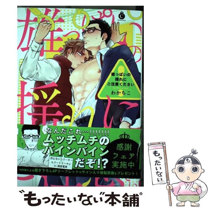 【中古】 雄っぱいの揺れにご注意ください / わかちこ / 三交社 [コミック]【メール便送料無料】【あす楽対応】