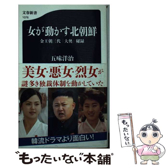 【中古】 女が動かす北朝鮮 金王朝三代 大奥 秘録 / 五味 洋治 / 文藝春秋 [新書]【メール便送料無料】【最短翌日配達対応】