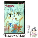 著者：小藤 まつ出版社：集英社サイズ：コミックISBN-10：4088475224ISBN-13：9784088475226■通常24時間以内に出荷可能です。※繁忙期やセール等、ご注文数が多い日につきましては　発送まで48時間かかる場合があります。あらかじめご了承ください。 ■メール便は、1冊から送料無料です。※宅配便の場合、2,500円以上送料無料です。※あす楽ご希望の方は、宅配便をご選択下さい。※「代引き」ご希望の方は宅配便をご選択下さい。※配送番号付きのゆうパケットをご希望の場合は、追跡可能メール便（送料210円）をご選択ください。■ただいま、オリジナルカレンダーをプレゼントしております。■お急ぎの方は「もったいない本舗　お急ぎ便店」をご利用ください。最短翌日配送、手数料298円から■まとめ買いの方は「もったいない本舗　おまとめ店」がお買い得です。■中古品ではございますが、良好なコンディションです。決済は、クレジットカード、代引き等、各種決済方法がご利用可能です。■万が一品質に不備が有った場合は、返金対応。■クリーニング済み。■商品画像に「帯」が付いているものがありますが、中古品のため、実際の商品には付いていない場合がございます。■商品状態の表記につきまして・非常に良い：　　使用されてはいますが、　　非常にきれいな状態です。　　書き込みや線引きはありません。・良い：　　比較的綺麗な状態の商品です。　　ページやカバーに欠品はありません。　　文章を読むのに支障はありません。・可：　　文章が問題なく読める状態の商品です。　　マーカーやペンで書込があることがあります。　　商品の痛みがある場合があります。