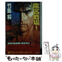 【中古】 魔宮戦場 1 / 竹島 将 / KADOKAWA 新書 【メール便送料無料】【あす楽対応】