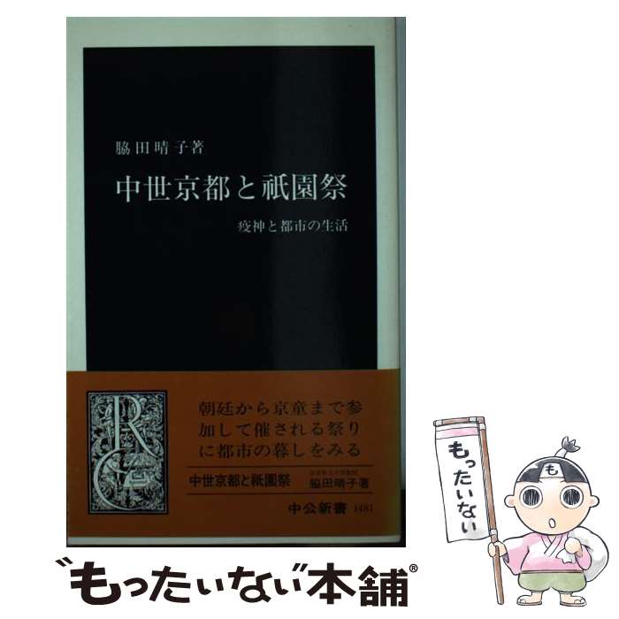 【中古】 中世京都と祇園祭 疫神と都市の生活 / 脇田 晴子 / 中央公論新社 [新書]【メール便送料無料】【最短翌日配達対応】