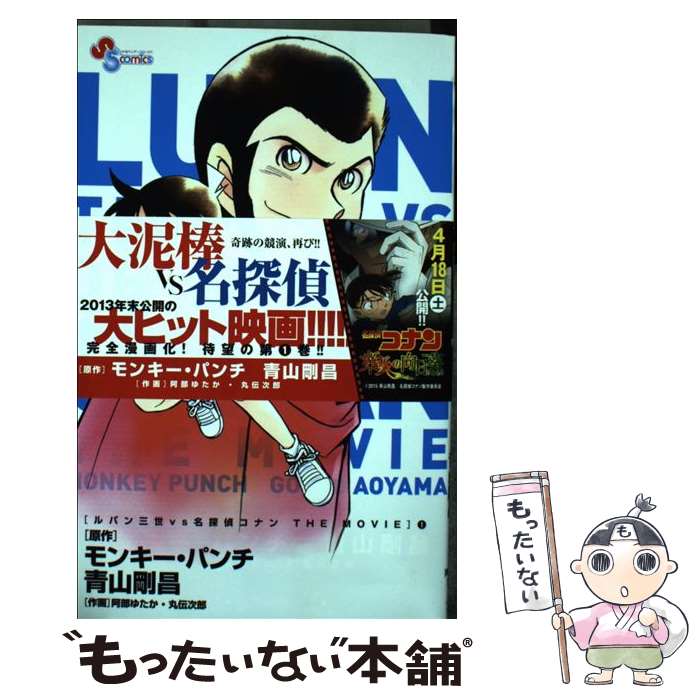 【中古】 ルパン三世VS名探偵コナンTHE MOVIE 1 / 阿部 ゆたか, 丸 伝次郎 / 小学館 コミック 【メール便送料無料】【あす楽対応】