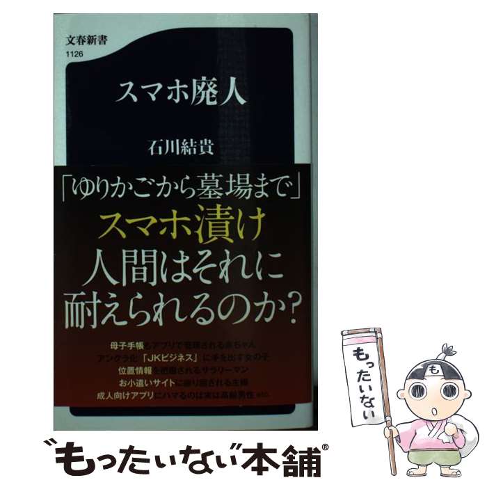 【中古】 スマホ廃人 / 石川結貴 / 文藝春秋 [新書]【メール便送料無料】【あす楽対応】