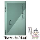  ワクチンは怖くない / 岩田 健太郎 / 光文社 