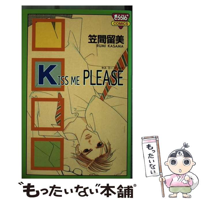 【中古】 Kiss　me　please / 笠間 留美 / 秋田書店 [コミック]【メール便送料無料】【あす楽対応】