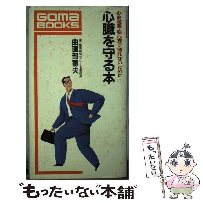【中古】 心臓を守る本 心筋梗塞・狭心症で倒れないために ゴマブックスB‐529 曲直部寿夫 / 曲直部 壽夫 / ごま書房新社 [単行本]【メール便送料無料】【最短翌日配達対応】