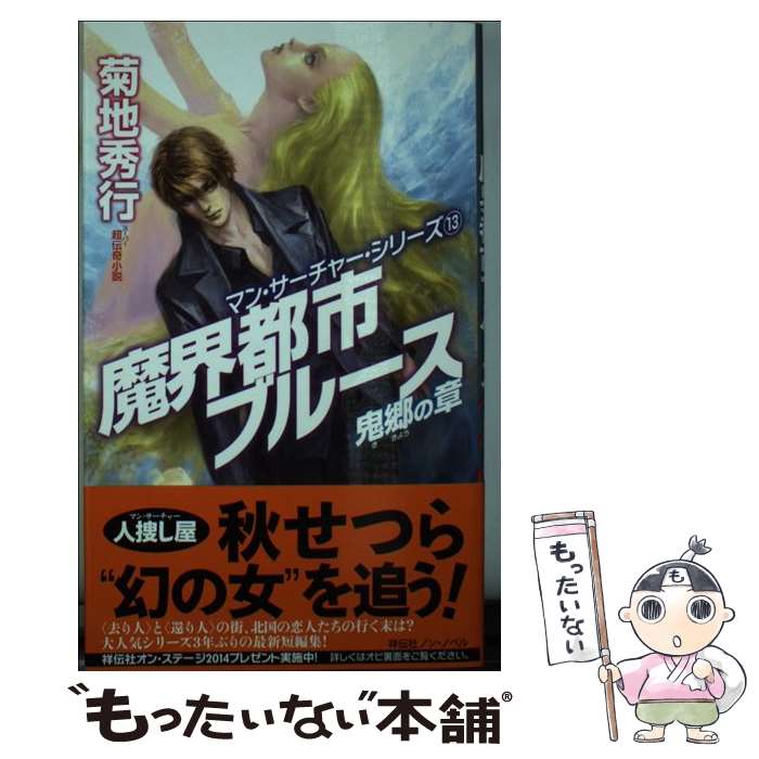 【中古】 魔界都市ブルース 超伝奇小説 鬼郷の章 / 菊地秀行, 末弥純 / 祥伝社 [新書]【メール便送料無料】【あす楽対応】