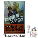 【中古】 魔界都市ブルース 超伝奇小説 鬼郷の章 / 菊地秀行, 末弥純 / 祥伝社 新書 【メール便送料無料】【あす楽対応】