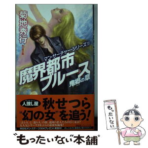 【中古】 魔界都市ブルース 超伝奇小説 鬼郷の章 / 菊地秀行, 末弥純 / 祥伝社 [新書]【メール便送料無料】【あす楽対応】