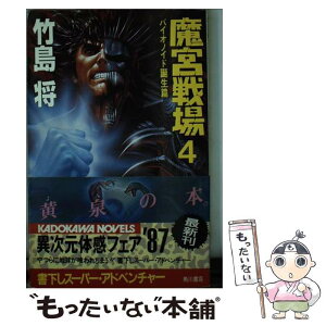 【中古】 魔宮戦場 4 / 竹島 将 / KADOKAWA [新書]【メール便送料無料】【あす楽対応】