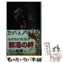 楽天もったいない本舗　楽天市場店【中古】 邪淫の絆 長編ハード・ロマン / 広山 義慶 / 光文社 [新書]【メール便送料無料】【あす楽対応】