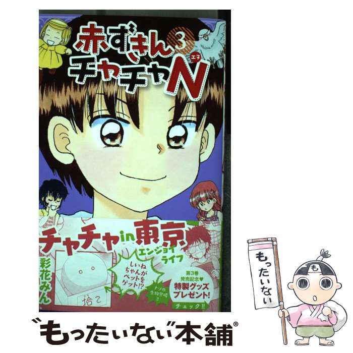 【中古】 赤ずきんチャチャN 3 / 彩花 みん / 集英社 コミック 【メール便送料無料】【あす楽対応】