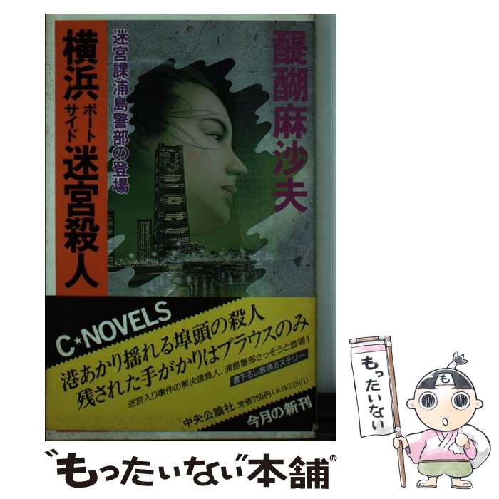 著者：醍醐 麻沙夫出版社：中央公論新社サイズ：新書ISBN-10：4125002754ISBN-13：9784125002750■こちらの商品もオススメです ● 光の国のアリス / 野村 正樹 / 双葉社 [文庫] ■通常24時間以内に出荷可能です。※繁忙期やセール等、ご注文数が多い日につきましては　発送まで48時間かかる場合があります。あらかじめご了承ください。 ■メール便は、1冊から送料無料です。※宅配便の場合、2,500円以上送料無料です。※最短翌日配達ご希望の方は、宅配便をご選択下さい。※「代引き」ご希望の方は宅配便をご選択下さい。※配送番号付きのゆうパケットをご希望の場合は、追跡可能メール便（送料210円）をご選択ください。■ただいま、オリジナルカレンダーをプレゼントしております。■お急ぎの方は「もったいない本舗　お急ぎ便店」をご利用ください。最短翌日配送、手数料298円から■まとめ買いの方は「もったいない本舗　おまとめ店」がお買い得です。■中古品ではございますが、良好なコンディションです。決済は、クレジットカード、代引き等、各種決済方法がご利用可能です。■万が一品質に不備が有った場合は、返金対応。■クリーニング済み。■商品画像に「帯」が付いているものがありますが、中古品のため、実際の商品には付いていない場合がございます。■商品状態の表記につきまして・非常に良い：　　使用されてはいますが、　　非常にきれいな状態です。　　書き込みや線引きはありません。・良い：　　比較的綺麗な状態の商品です。　　ページやカバーに欠品はありません。　　文章を読むのに支障はありません。・可：　　文章が問題なく読める状態の商品です。　　マーカーやペンで書込があることがあります。　　商品の痛みがある場合があります。