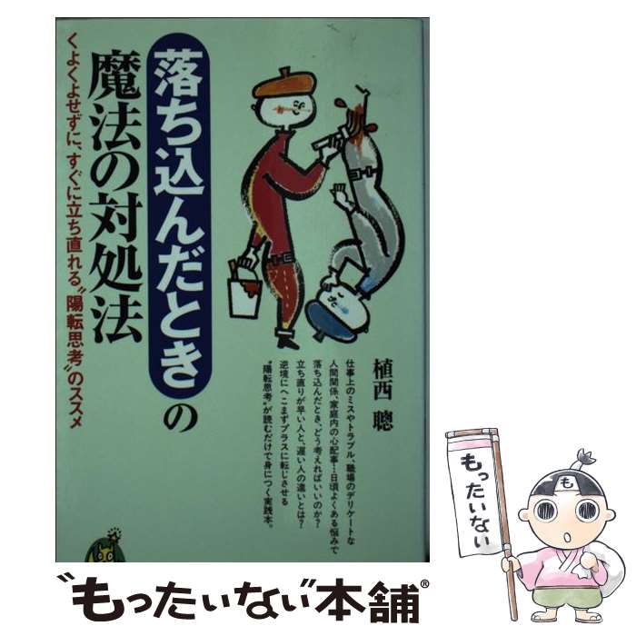 【中古】 落ち込んだときの魔法の対処法 / 植西 聰 / 河出書房新社 [新書]【メール便送料無料】【最短翌日配達対応】