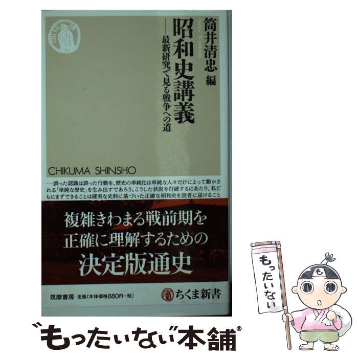 【中古】 昭和史講義 / 筒井 清忠 / 筑摩書房 新書 【メール便送料無料】【最短翌日配達対応】